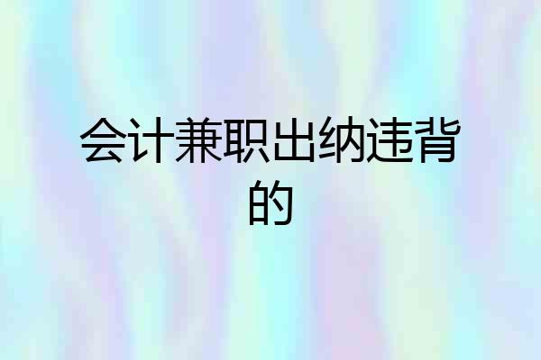 会计兼职出纳违背的