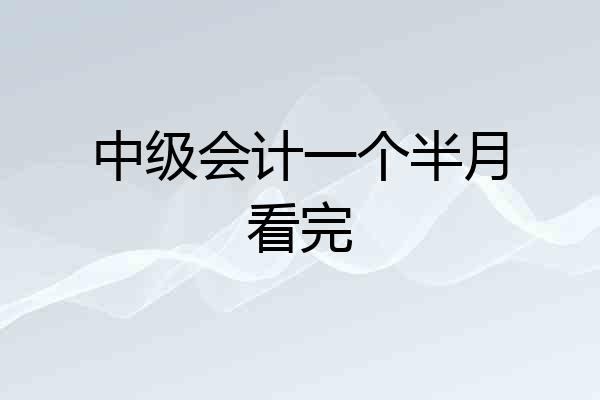 中级会计一个半月看完