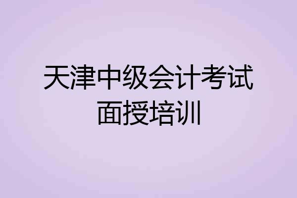 天津中级会计考试面授培训