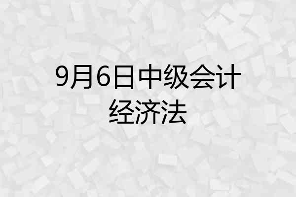 9月6日中级会计经济法