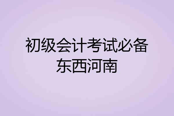 初级会计考试必备东西河南