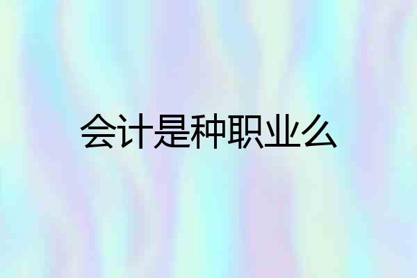 会计是种职业么