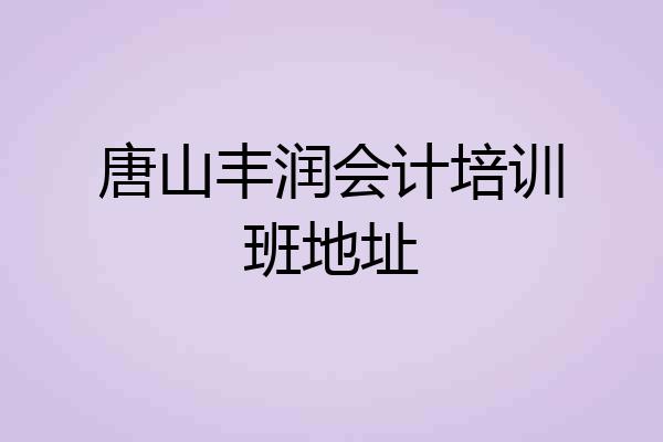 唐山丰润会计培训班地址