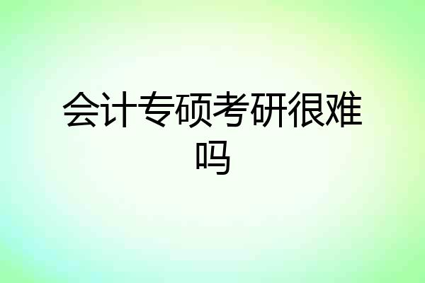 会计专硕考研很难吗