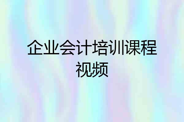 企业会计培训课程视频