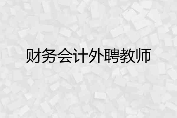 财务会计外聘教师
