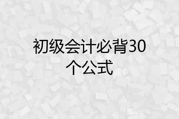 初级会计必背30个公式