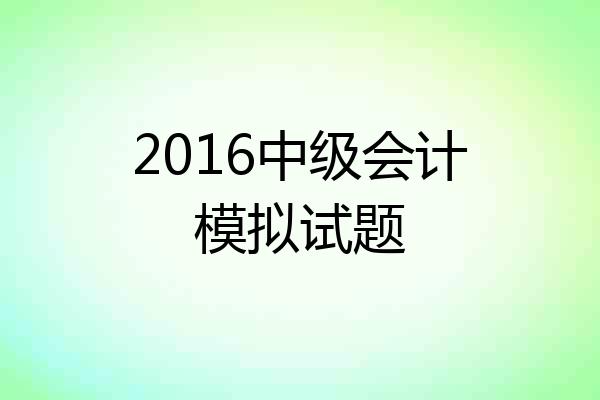 2016中级会计模拟试题
