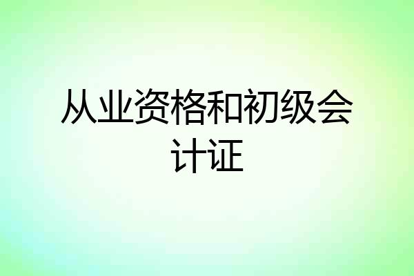从业资格和初级会计证