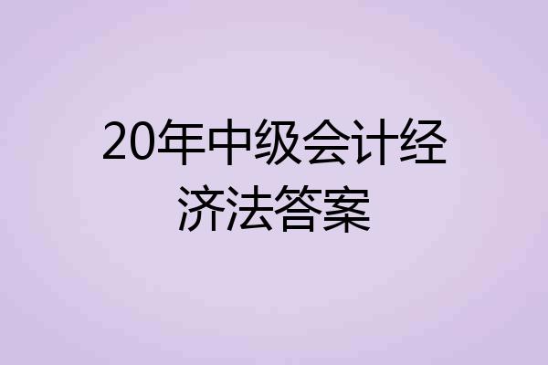 20年中级会计经济法答案