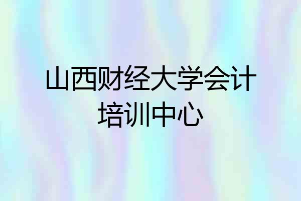 山西财经大学会计培训中心