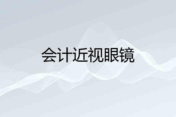 会计近视眼镜