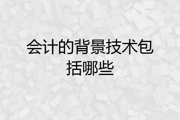 会计的背景技术包括哪些