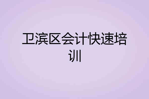 卫滨区会计快速培训