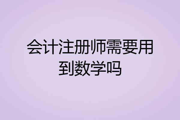 会计注册师需要用到数学吗