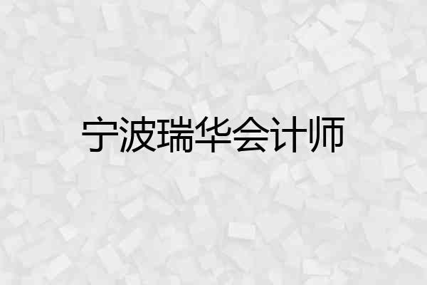宁波瑞华会计师