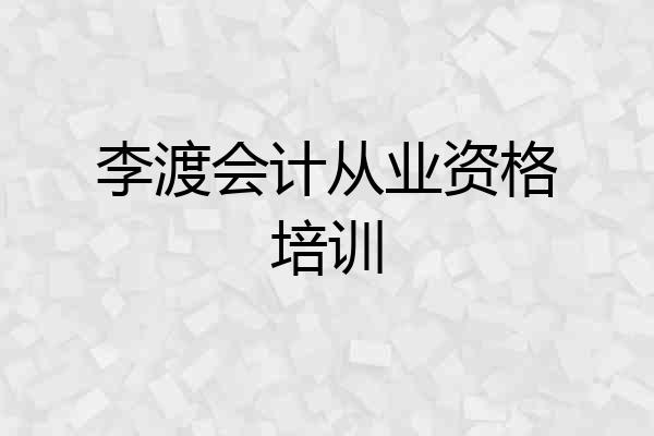 李渡会计从业资格培训