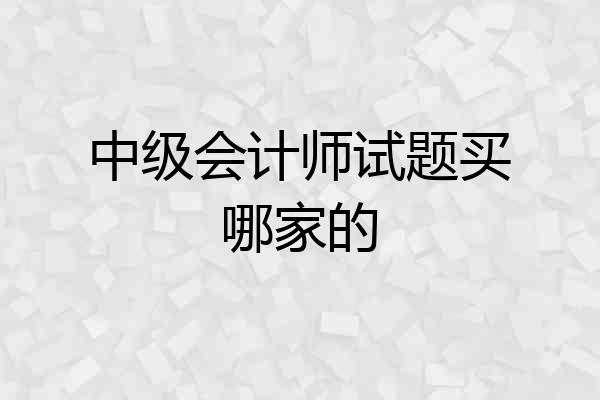 中级会计师试题买哪家的