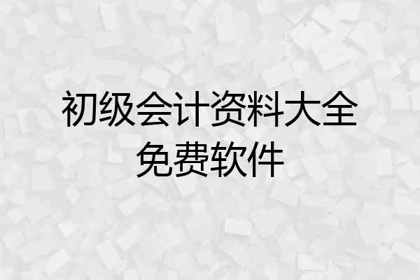 初级会计资料大全免费软件