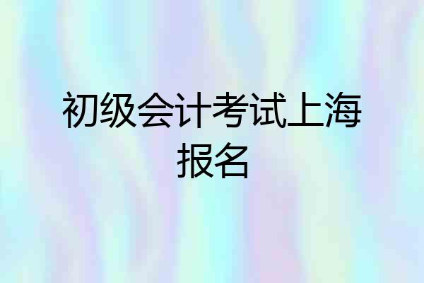 初级会计考试上海报名