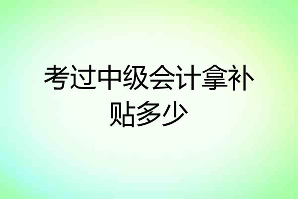 考过中级会计拿补贴多少