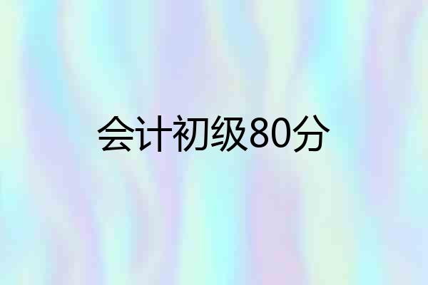 会计初级80分