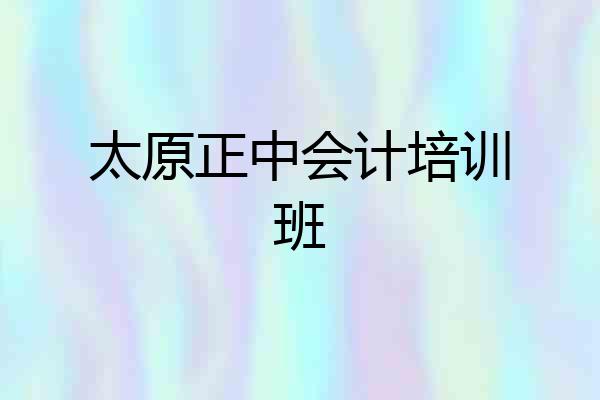 太原正中会计培训班