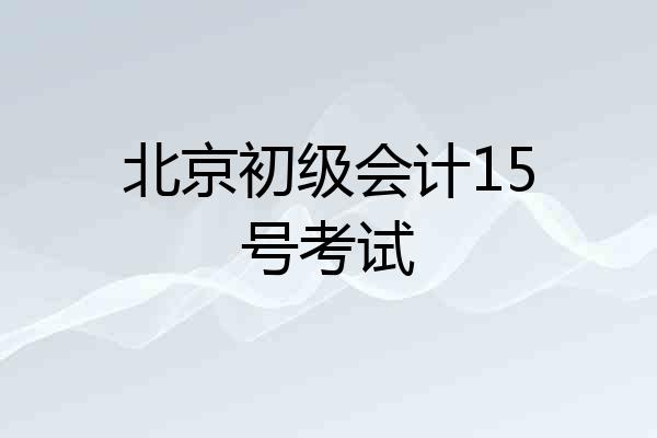 北京初级会计15号考试