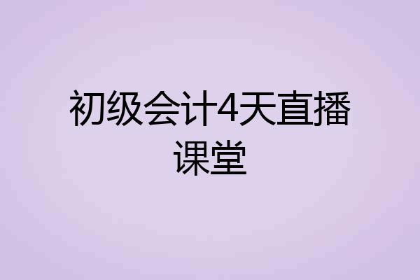 初级会计4天直播课堂