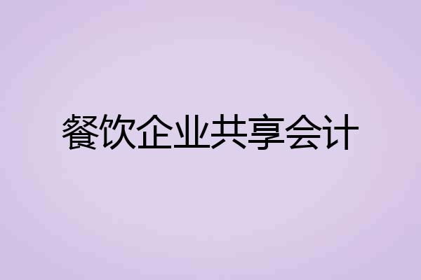 餐饮企业共享会计