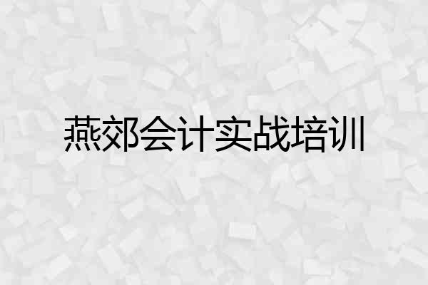 燕郊会计实战培训