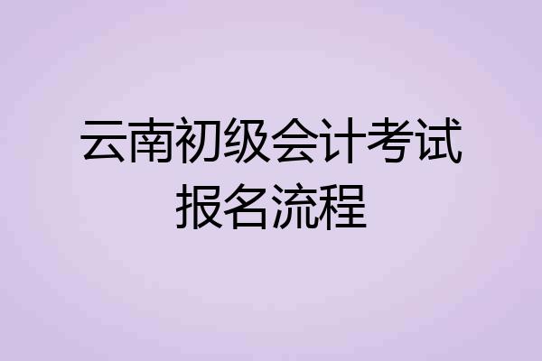 云南初级会计考试报名流程