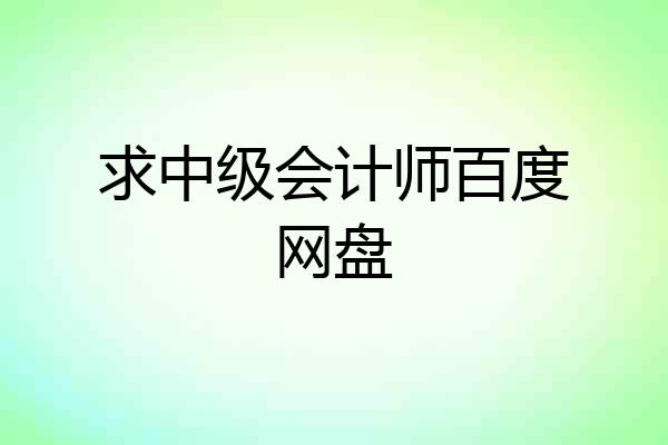 求中级会计师百度网盘