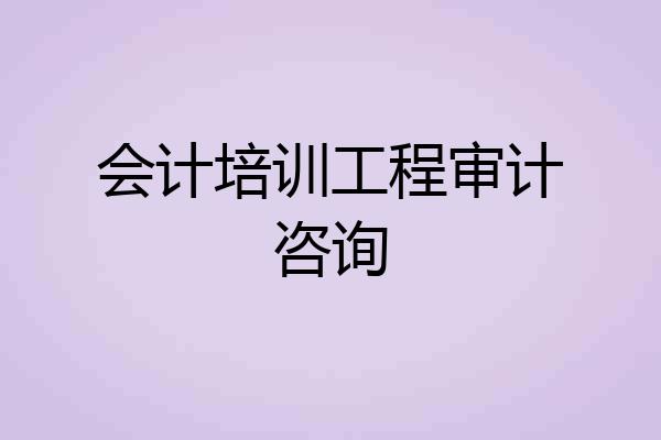 会计培训工程审计咨询