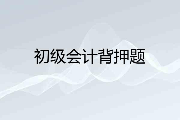 初级会计背押题