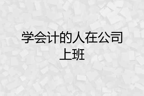 学会计的人在公司上班