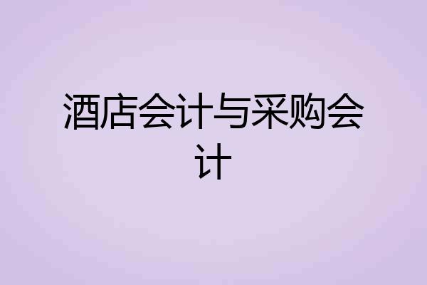 酒店会计与采购会计