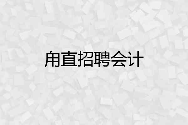 甪直招聘会计