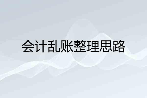 会计乱账整理思路