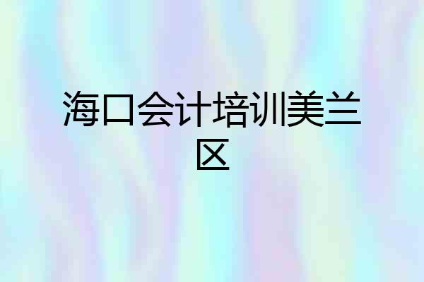 海口会计培训美兰区