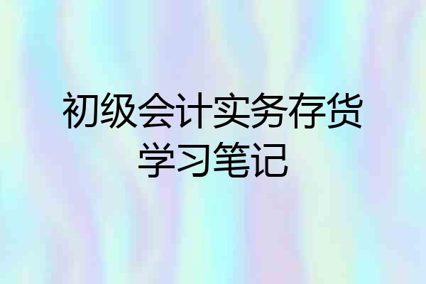 初级会计实务存货学习笔记