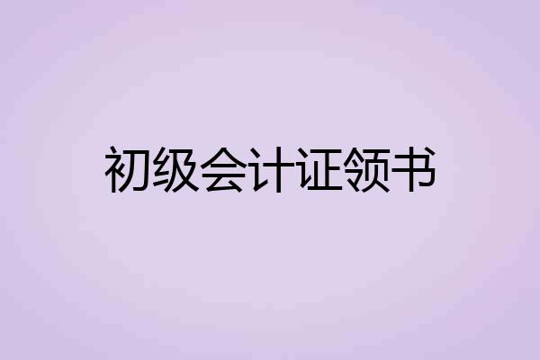 初级会计证领书