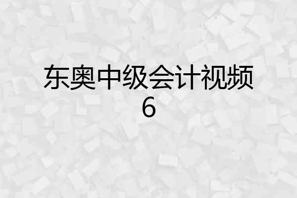 东奥中级会计视频6
