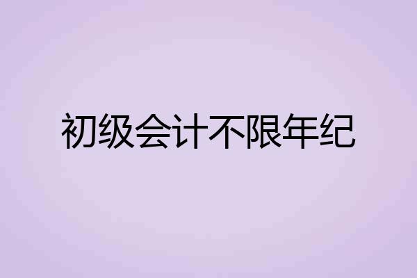 初级会计不限年纪
