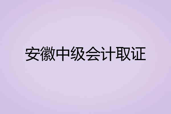 安徽中级会计取证
