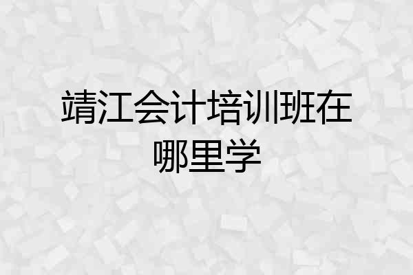 靖江会计培训班在哪里学