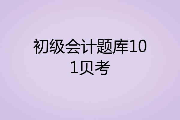 初级会计题库101贝考