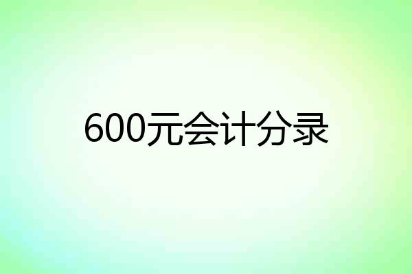 600元会计分录