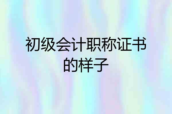 初级会计职称证书的样子