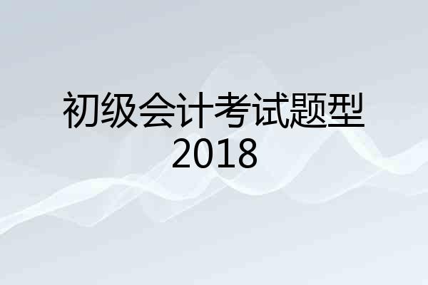 初级会计考试题型2018